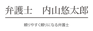 弁護士　内山悠太郎