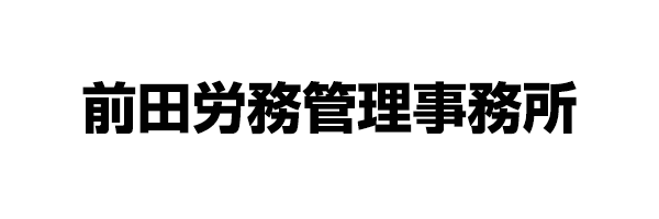 前田労務管理事務所