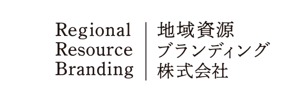地域資源ブランディング