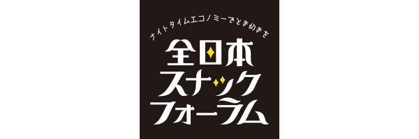 全日本スナックフォーラム