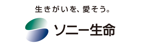 ソニー生命保険