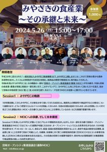みやざきの食産業 ～その継承と未来～ - MOC／宮崎オープンシティ推進