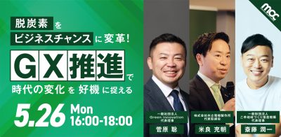 脱炭素をビジネスチャンスに変革！GXの推進で時代の変化を“好機”に