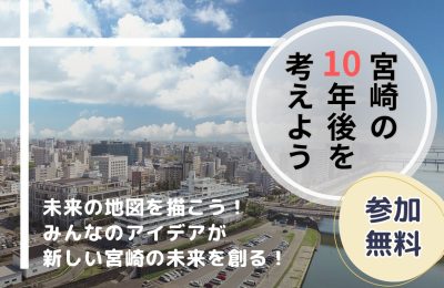 宮崎の10年後を考える」ワークショップ開催！ - MOC／宮崎オープン
