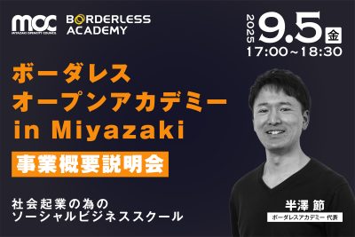 ボーダレスオープンアカデミー in Miyazakiキックオフイベントのご案内