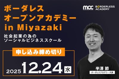 ボーダレスオープンアカデミー in Miyazaki 本申込受付（12.24〆