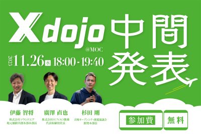 X dojo中間発表会 - MOC／宮崎オープンシティ推進協議会