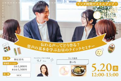 伝わる声ってどう作る？発声の基本を学ぶお昼のクイックセミナー - MOC