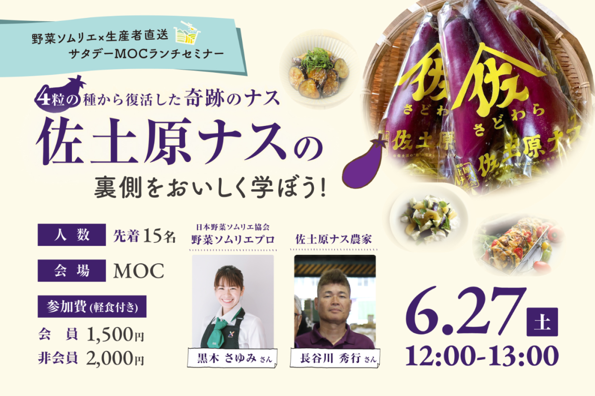 NEW）野菜ソムリエ×生産者直送 サタデーMOCランチセミナー ～4粒の種
