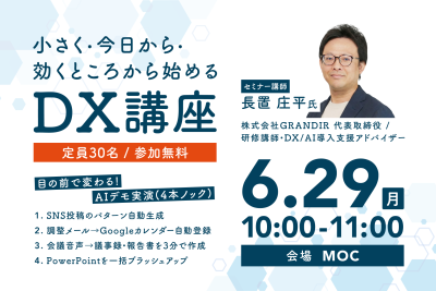 小さく・今日から・効くところから」始めるDX 講座 - MOC／宮崎