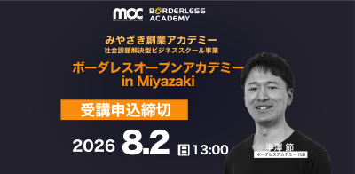 受講申込】みやざき創業アカデミー社会課題解決型ビジネススクール事業