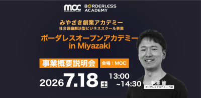 みやざき創業アカデミー社会課題解決型ビジネススクール事業